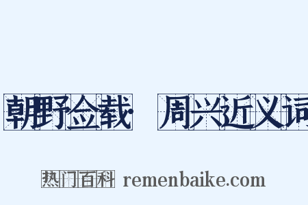 朝野佥载·周兴近义词是什么意思的图片